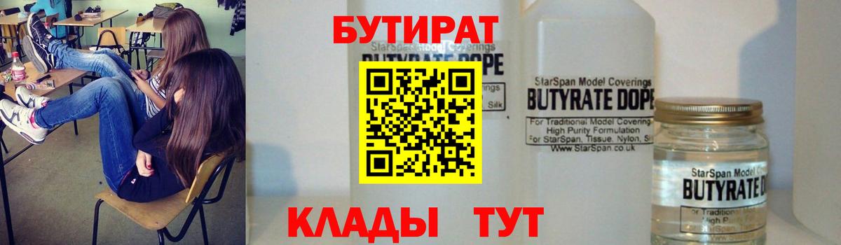 Бутират  Вход с VPN  Курчатов  Бутират оксибутират 