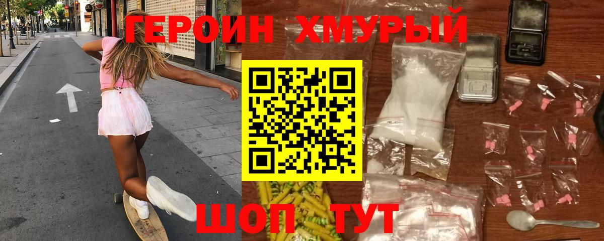 Героин хмурый Курчатов